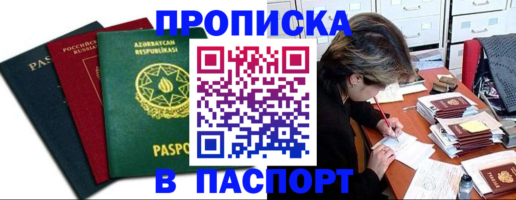 прописка паспорт в Звенигороде